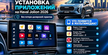 Установка приложений на Haval Jolion 2026 стала возможной